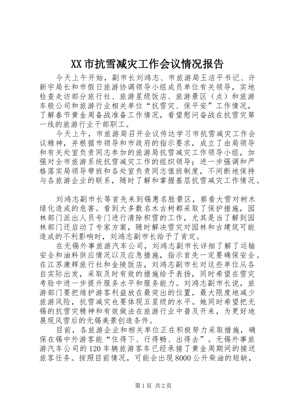 XX市抗雪减灾工作会议情况报告_第1页