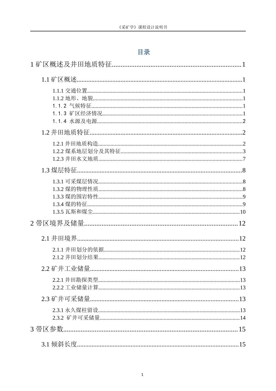 采矿学课程设计林西矿带区_第3页