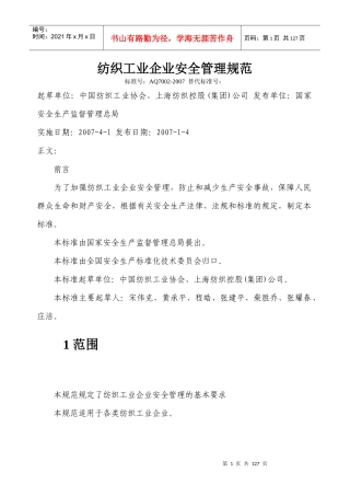 纺织工业企业安全管理规范AQ7002-XXXX