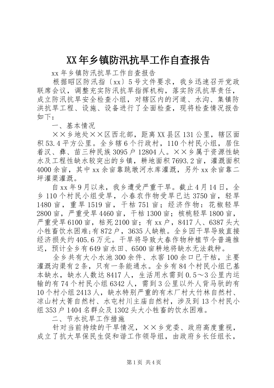 XX年乡镇防汛抗旱工作自查报告_第1页