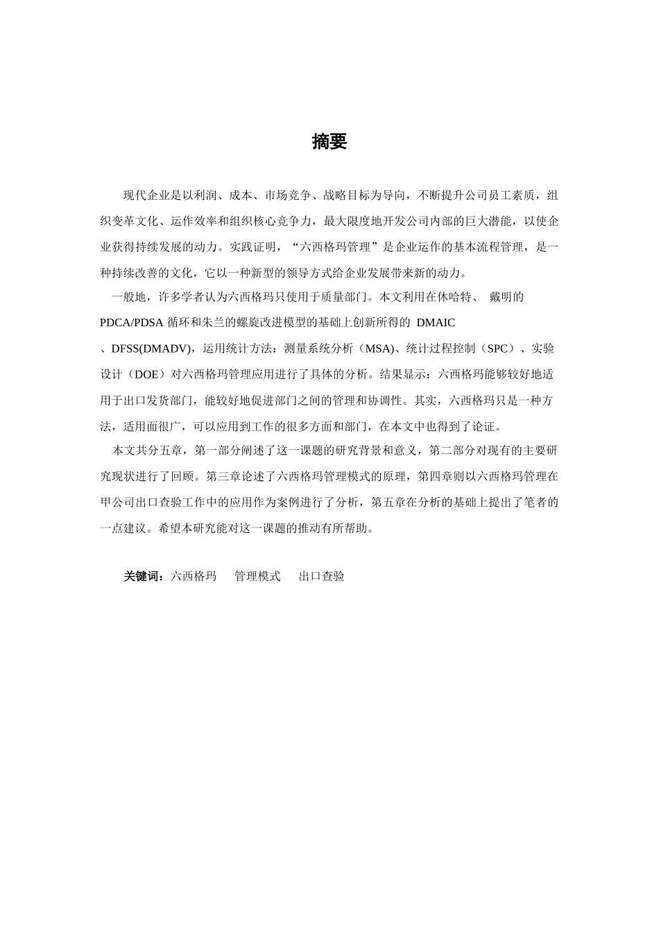 六西格玛管理应用分析_第1页