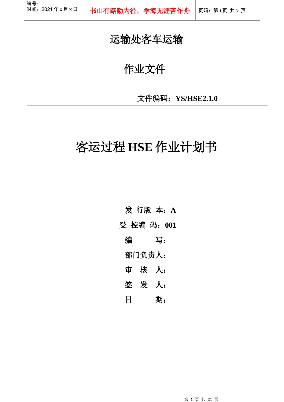 运输处客车运输风险评价报告_第1页
