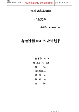运输处客车运输风险评价报告