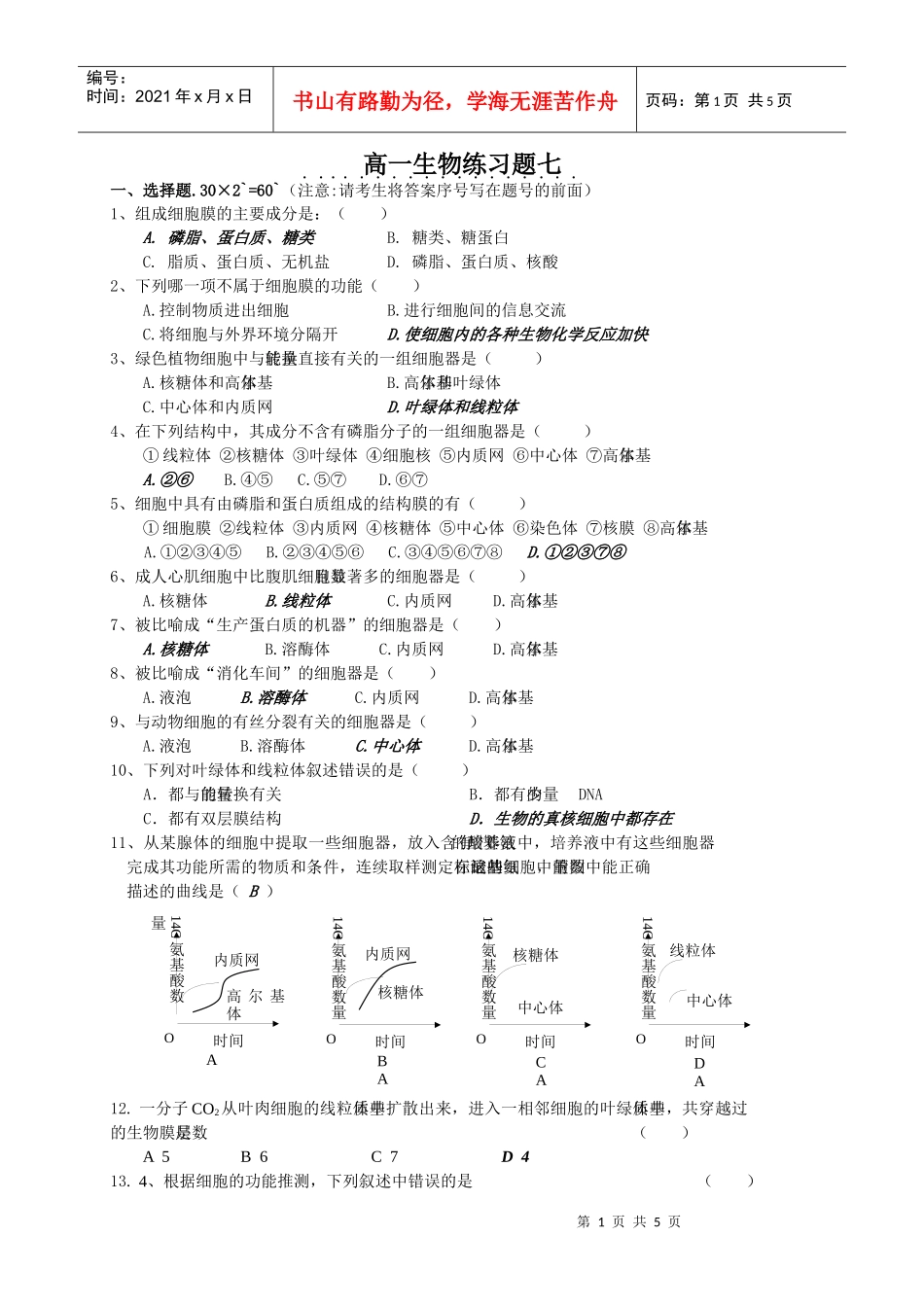 细胞结构与功能练习doc-生物世纪_第1页