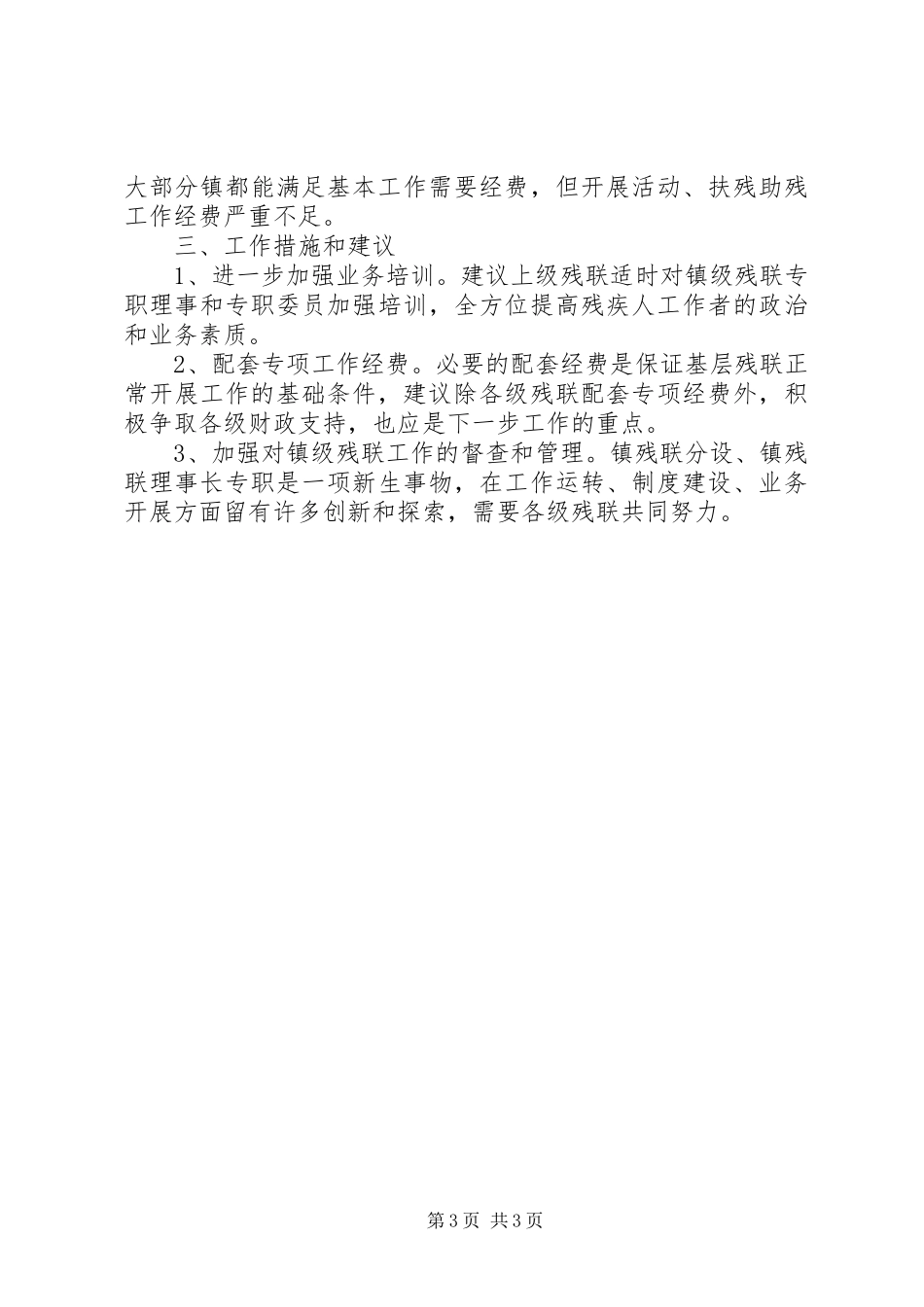 残疾人基层组织建设调研工作报告_第3页