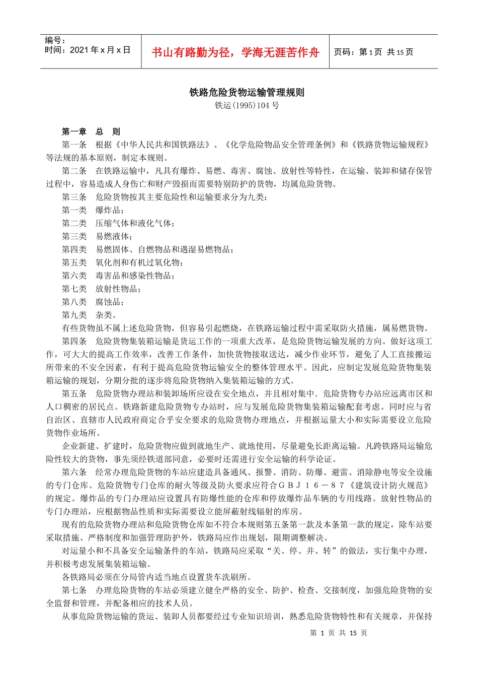 铁路危险货物运输管理规则(1)_第1页