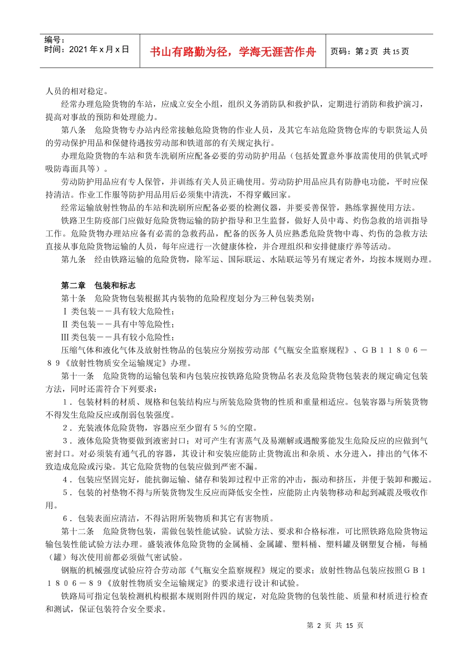 铁路危险货物运输管理规则(1)_第2页