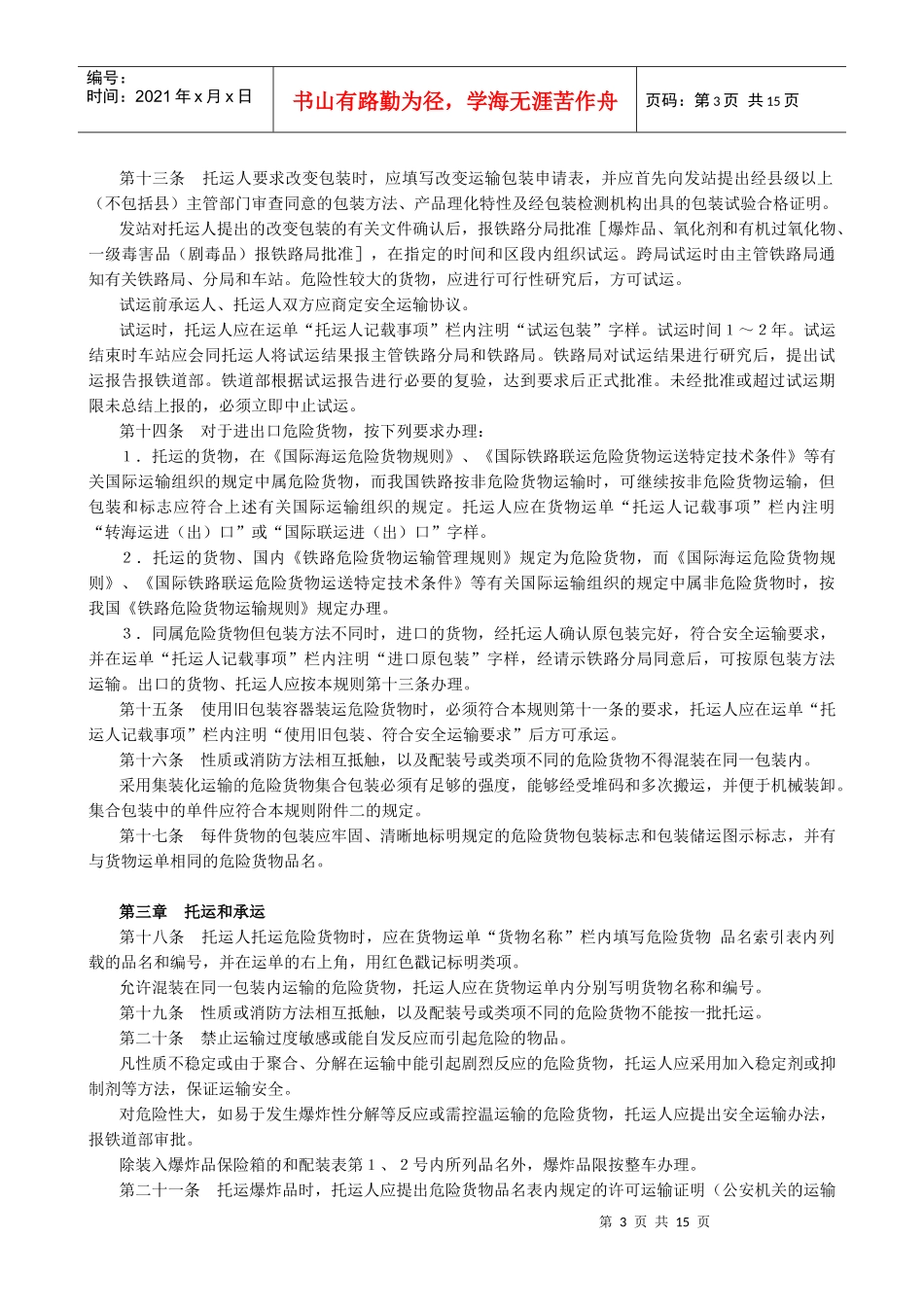 铁路危险货物运输管理规则(1)_第3页