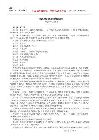 铁路危险货物运输管理规则(1)