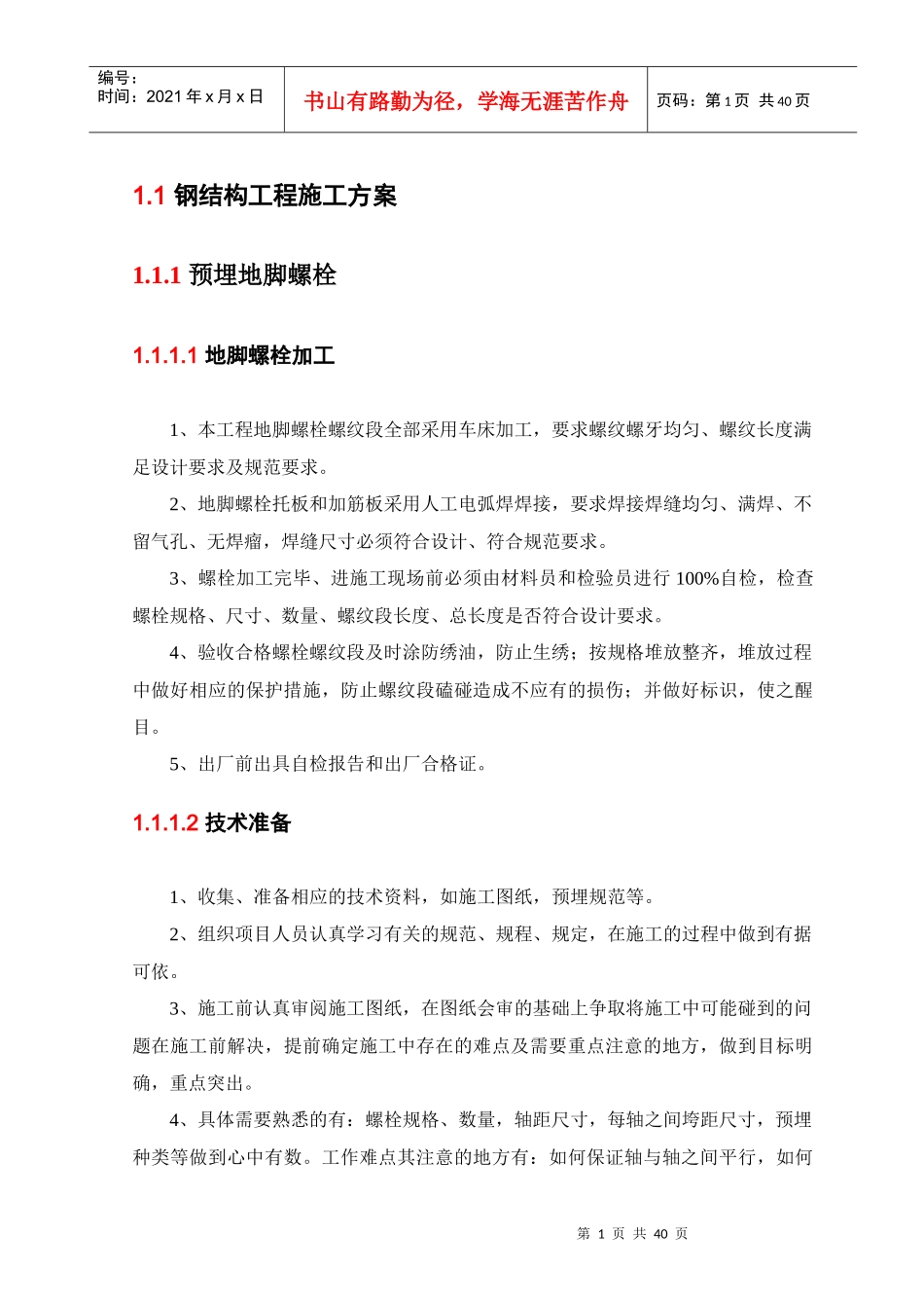 钢结构工程施工方案培训资料_第1页