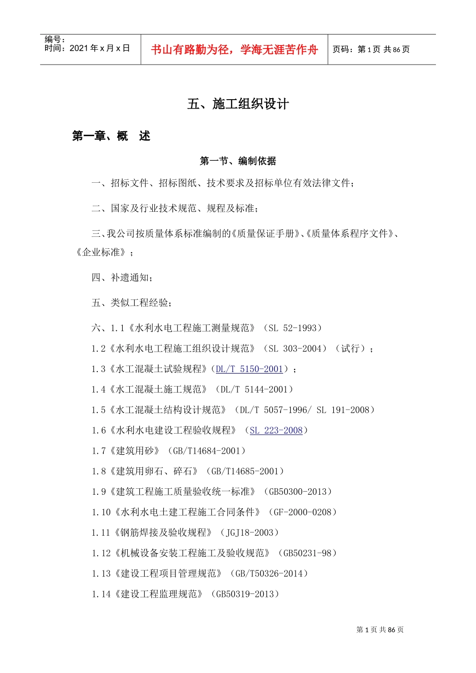 田间工程施工组织设计(DOC73页)_第1页