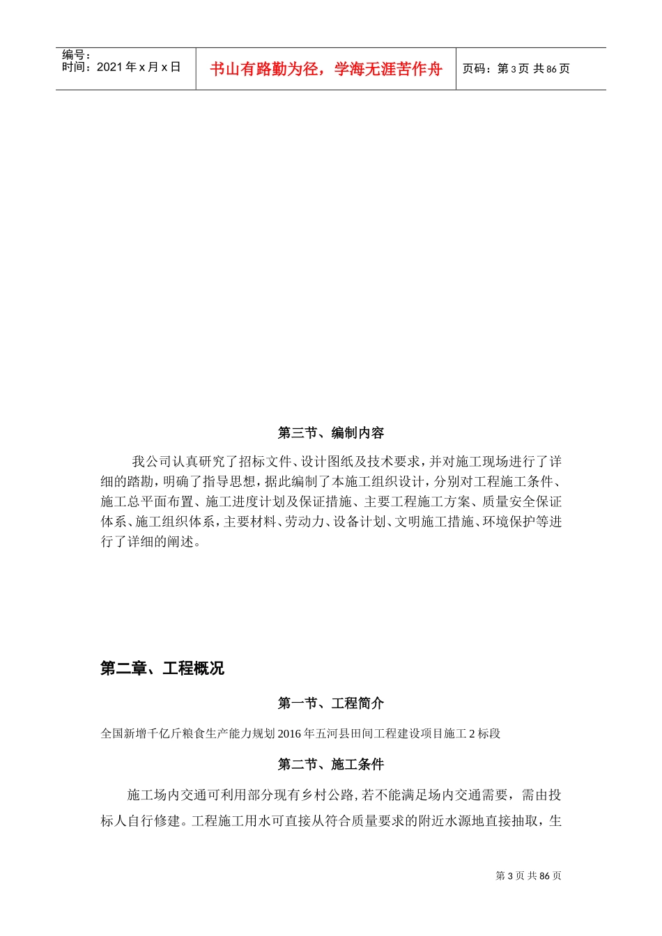 田间工程施工组织设计(DOC73页)_第3页