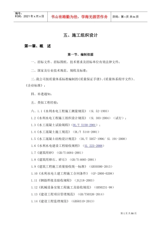 田间工程施工组织设计(DOC73页)
