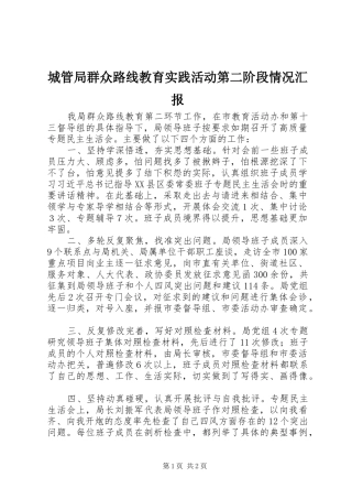 城管局群众路线教育实践活动第二阶段情况汇报