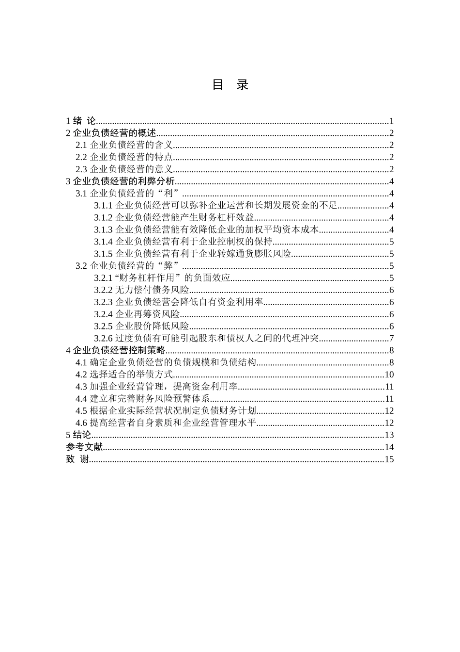 企业负债经营风险控制研究_第3页