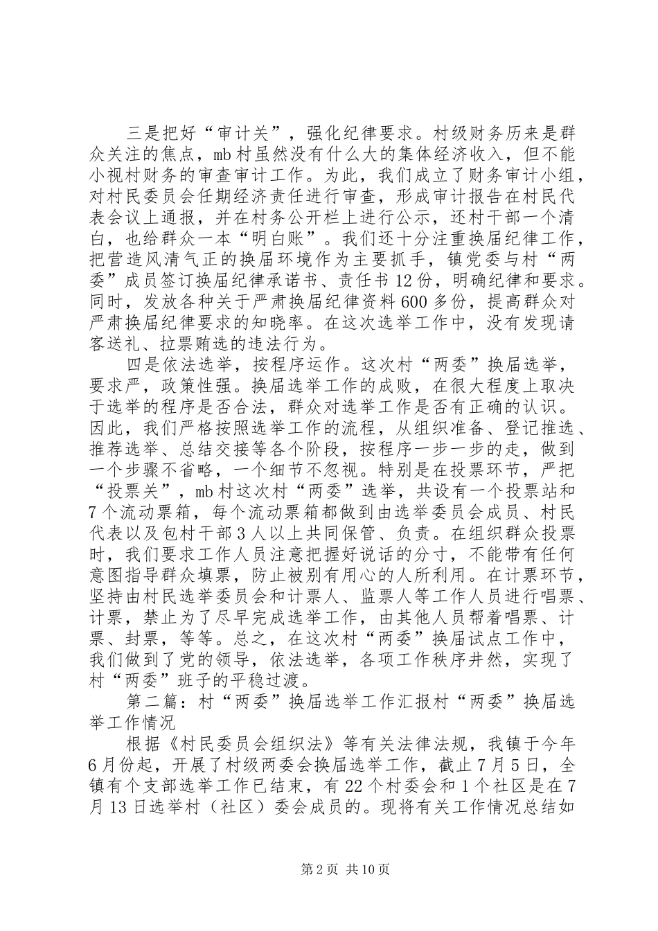 “两委”选举工作汇报_第2页