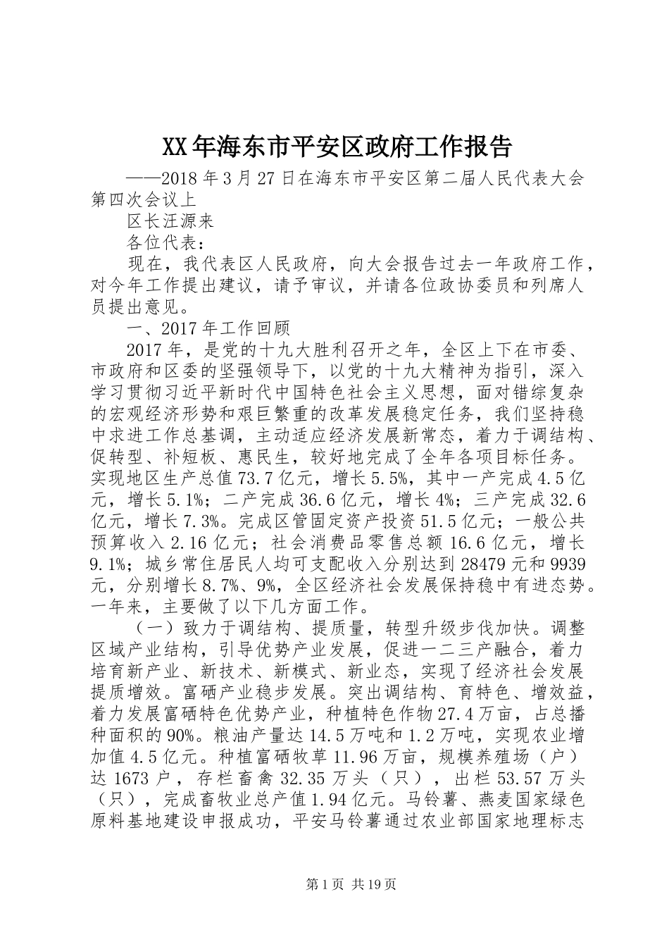XX年海东市平安区政府工作报告_第1页