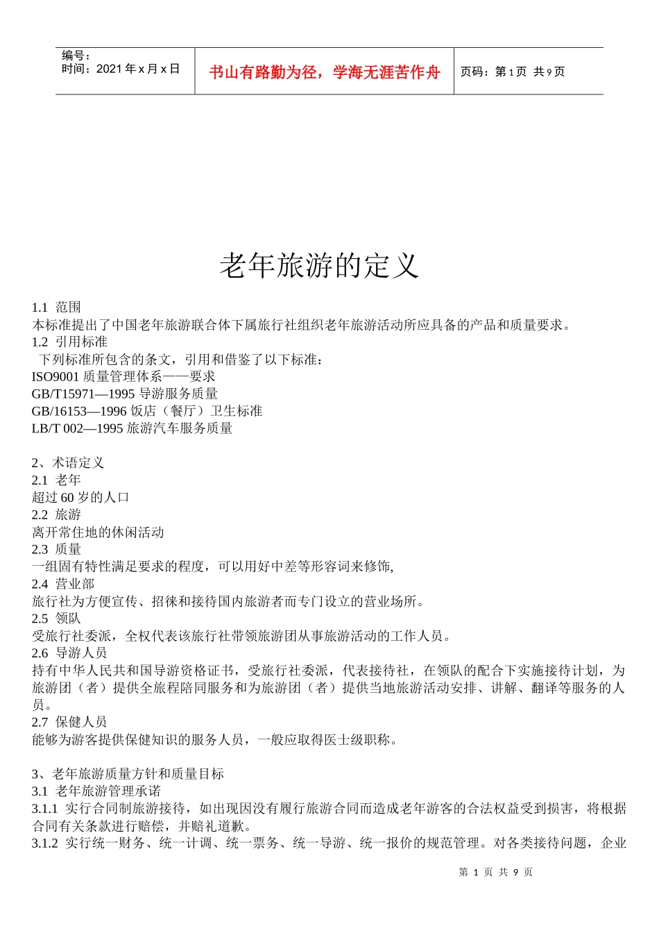 老年旅游的定义概述_第1页