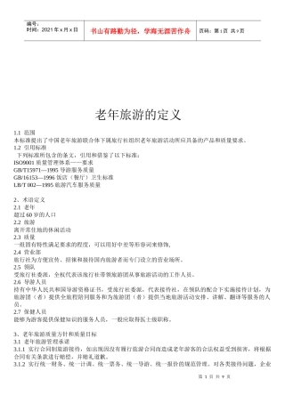 老年旅游的定义概述