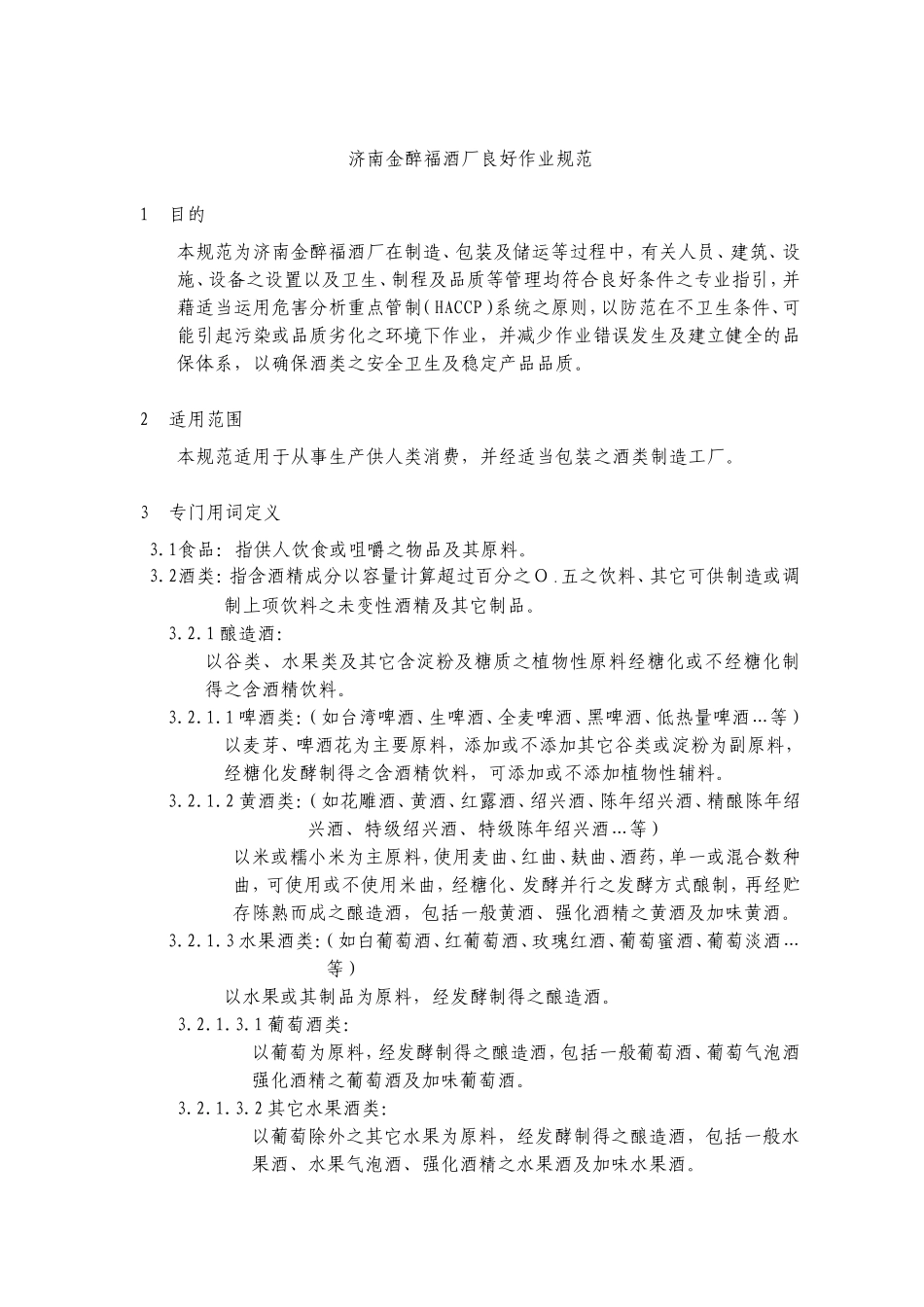 酒类工厂良好作业规范专则_第1页