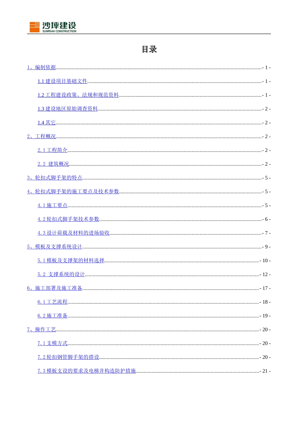 轮扣式模板钢管支架施工方案(DOC42页)_第3页