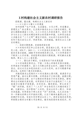 X村构建社会主义新农村调研报告