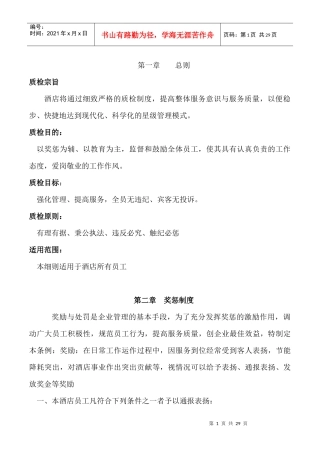 酒店质检制度