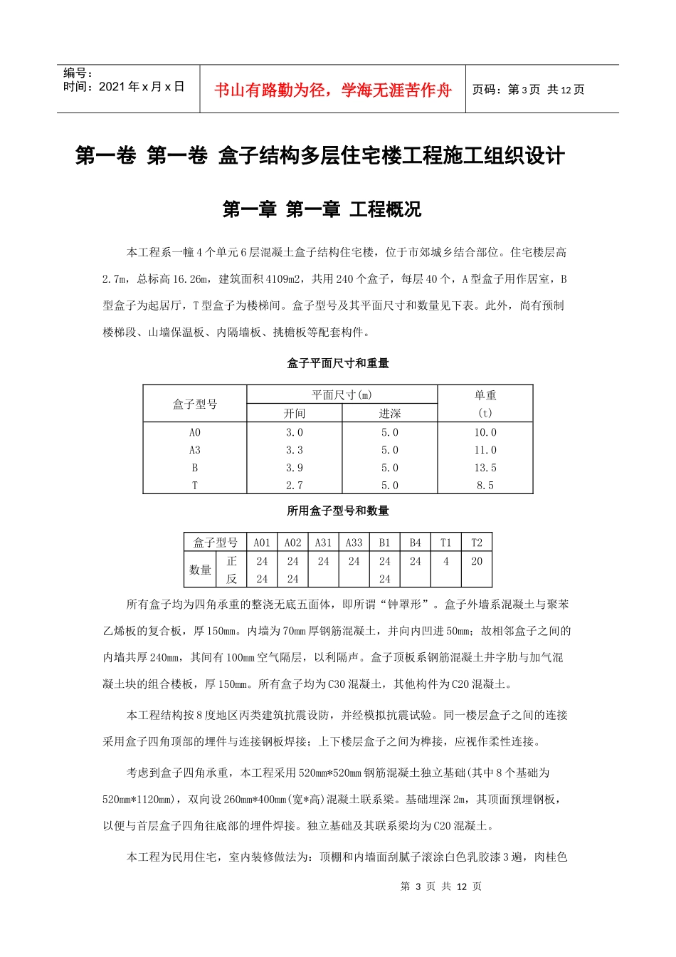 盒子结构多层住宅楼工程施工组织设计(DOC11页)_第3页