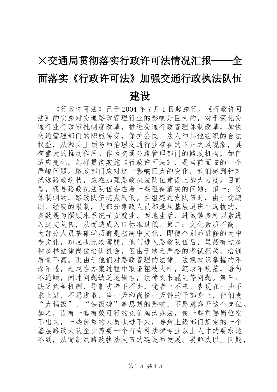 ×交通局贯彻落实行政许可法情况汇报──全面落实《行政许可法》加强交通行政执法队伍建设_第1页