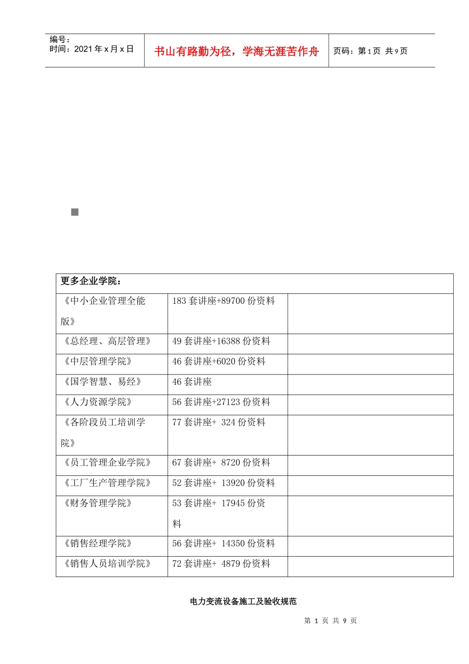 电力变流设备施工及验收规范_第1页