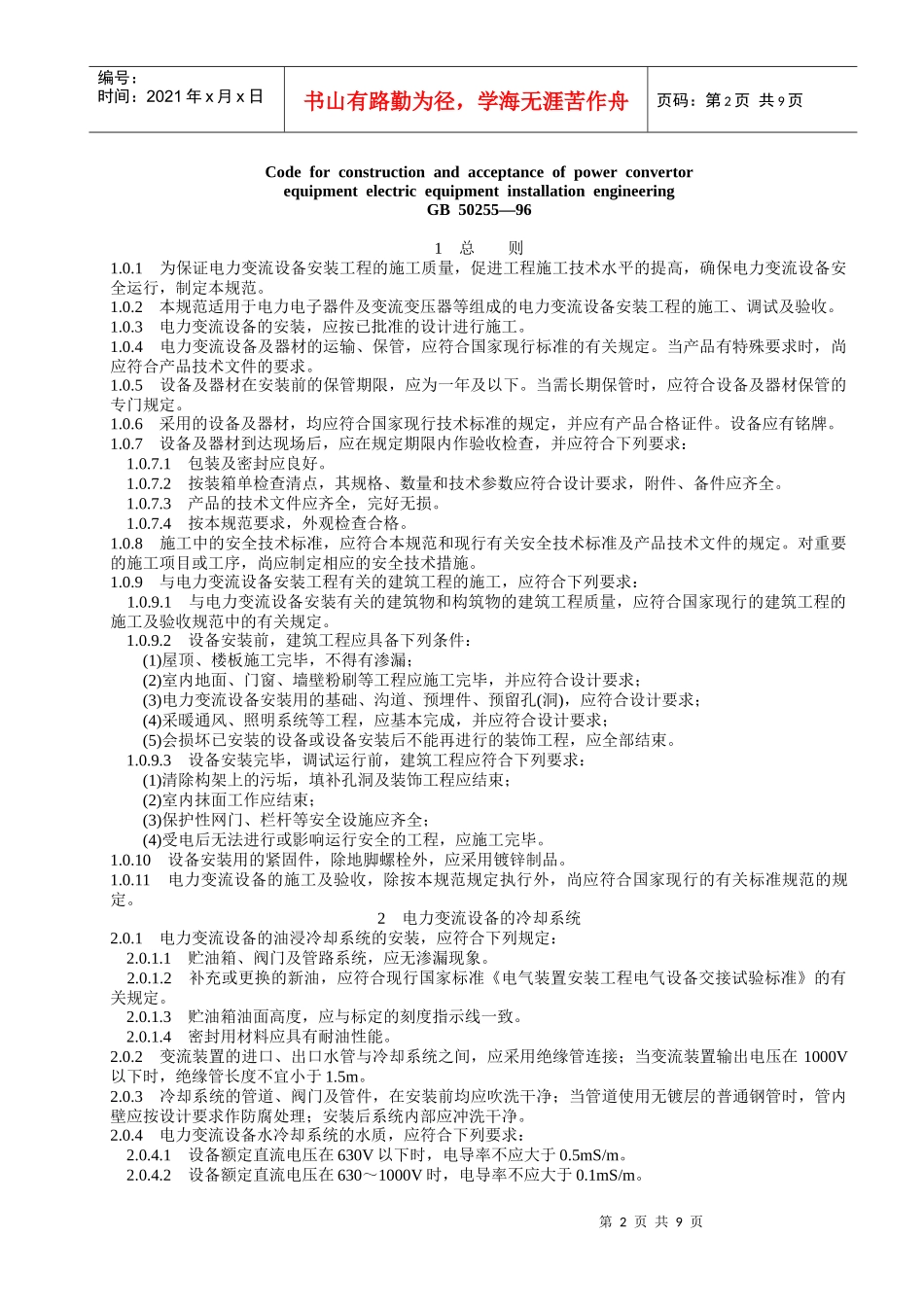 电力变流设备施工及验收规范_第2页