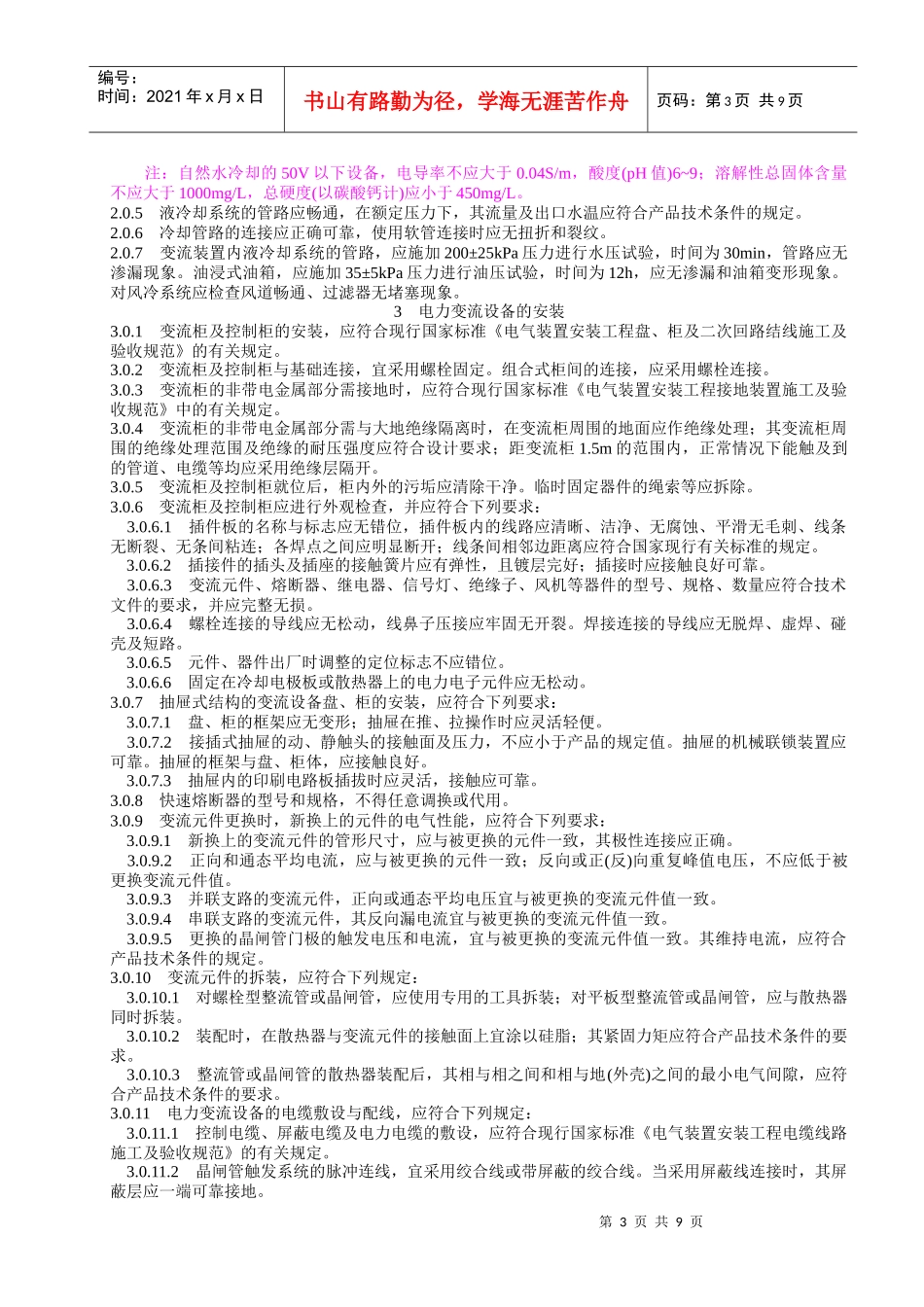 电力变流设备施工及验收规范_第3页