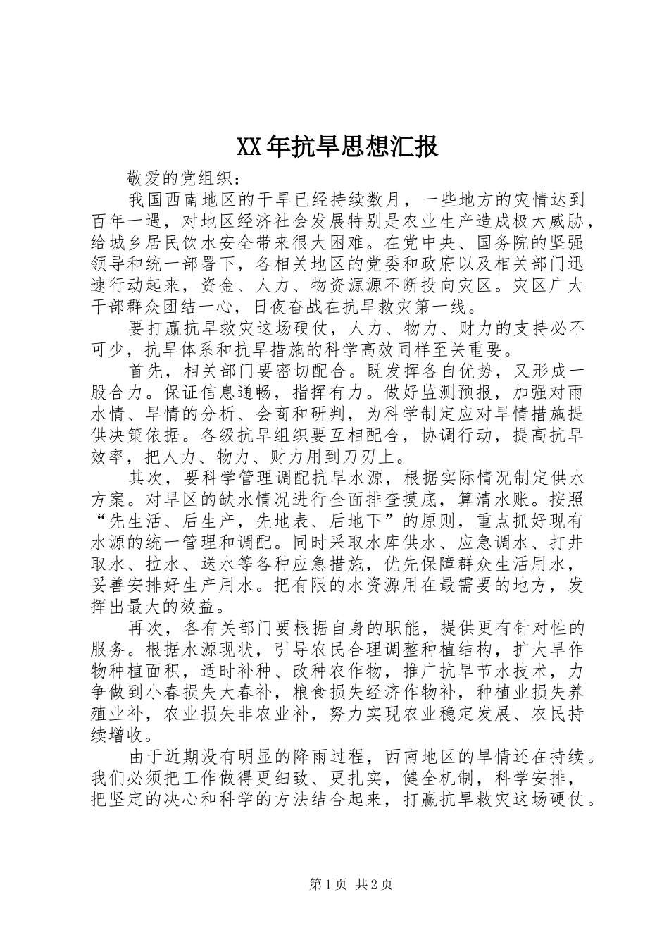 XX年抗旱思想汇报_第1页