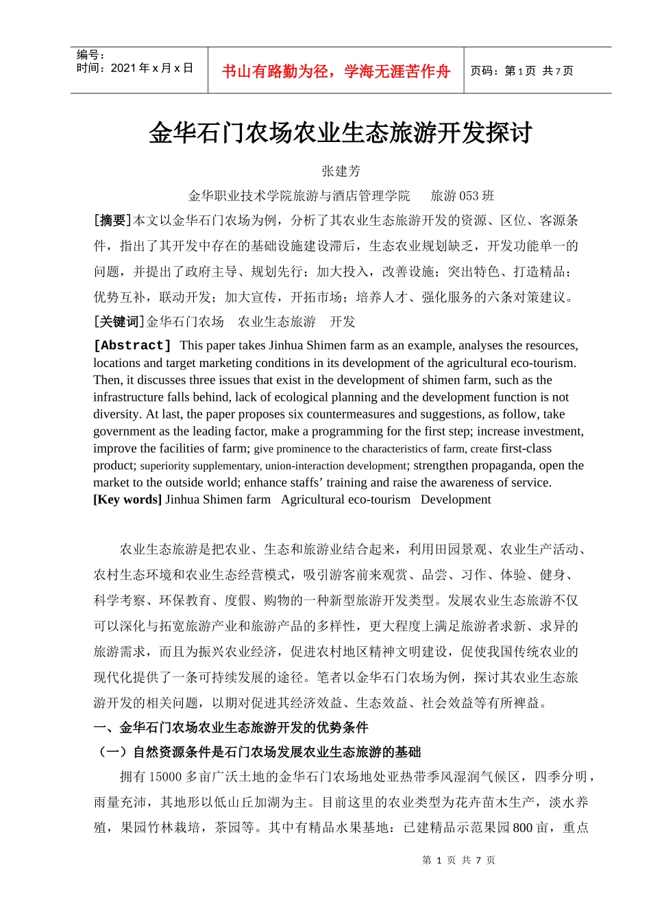 金华石门农场农业生态旅游开发探讨_第1页