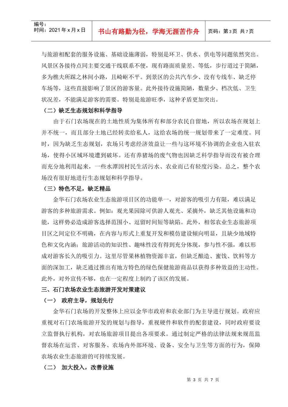 金华石门农场农业生态旅游开发探讨_第3页