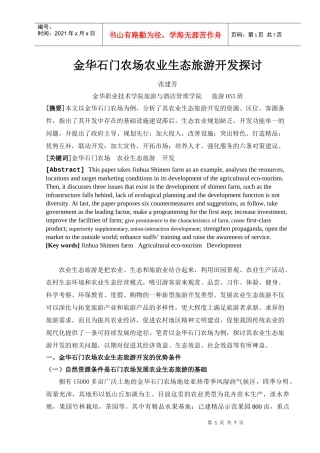 金华石门农场农业生态旅游开发探讨