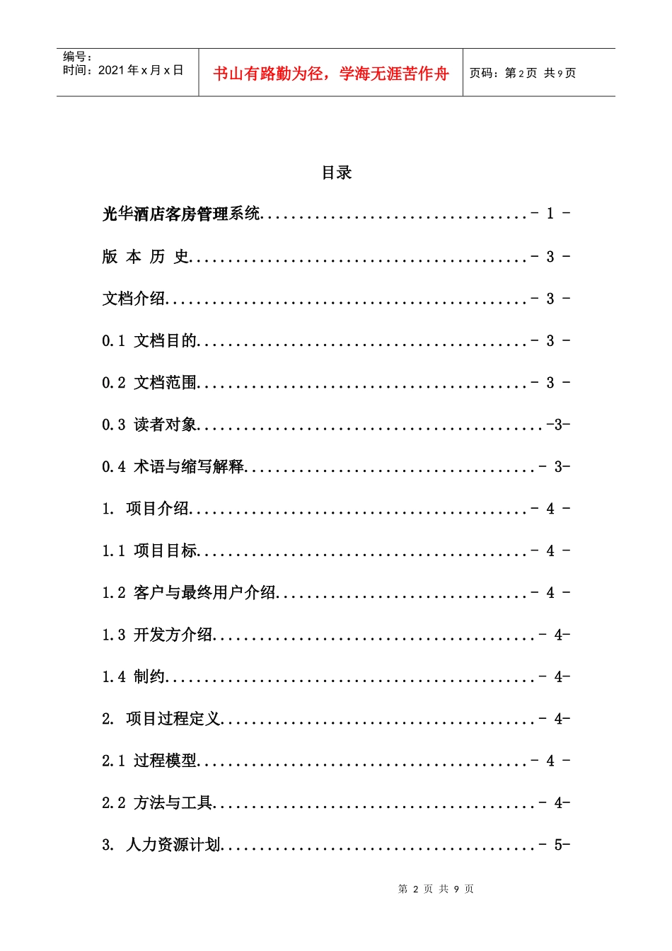 酒店管理项目开发计划说明书_第2页
