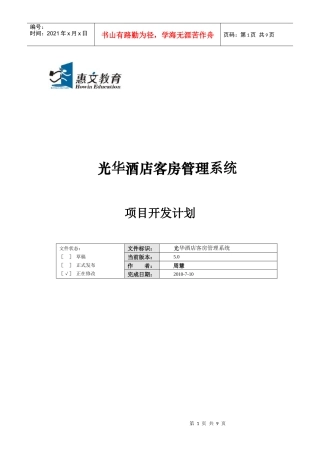 酒店管理项目开发计划说明书