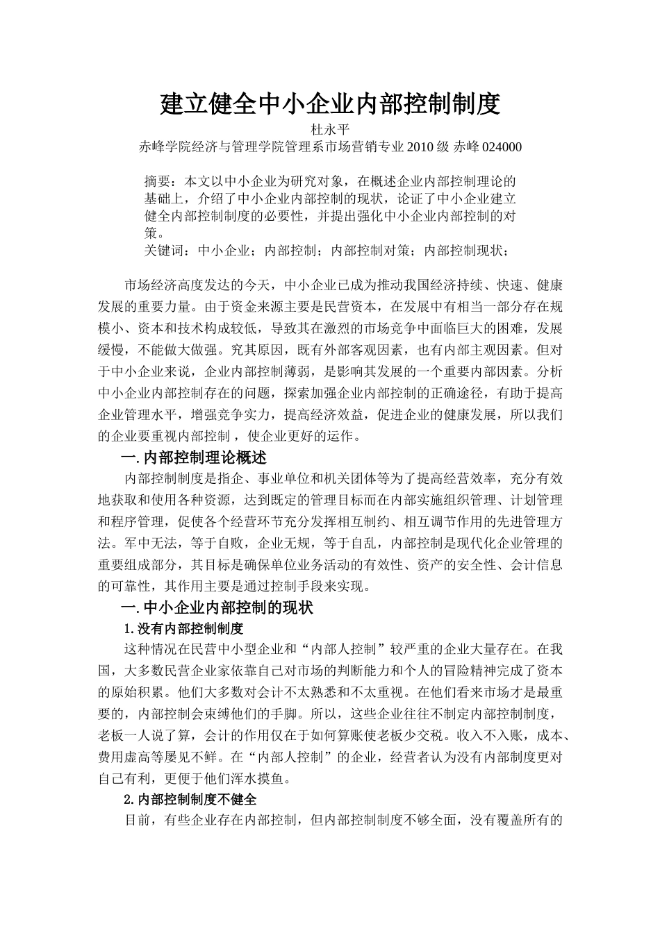 建立健全中小企业内部控..._第1页