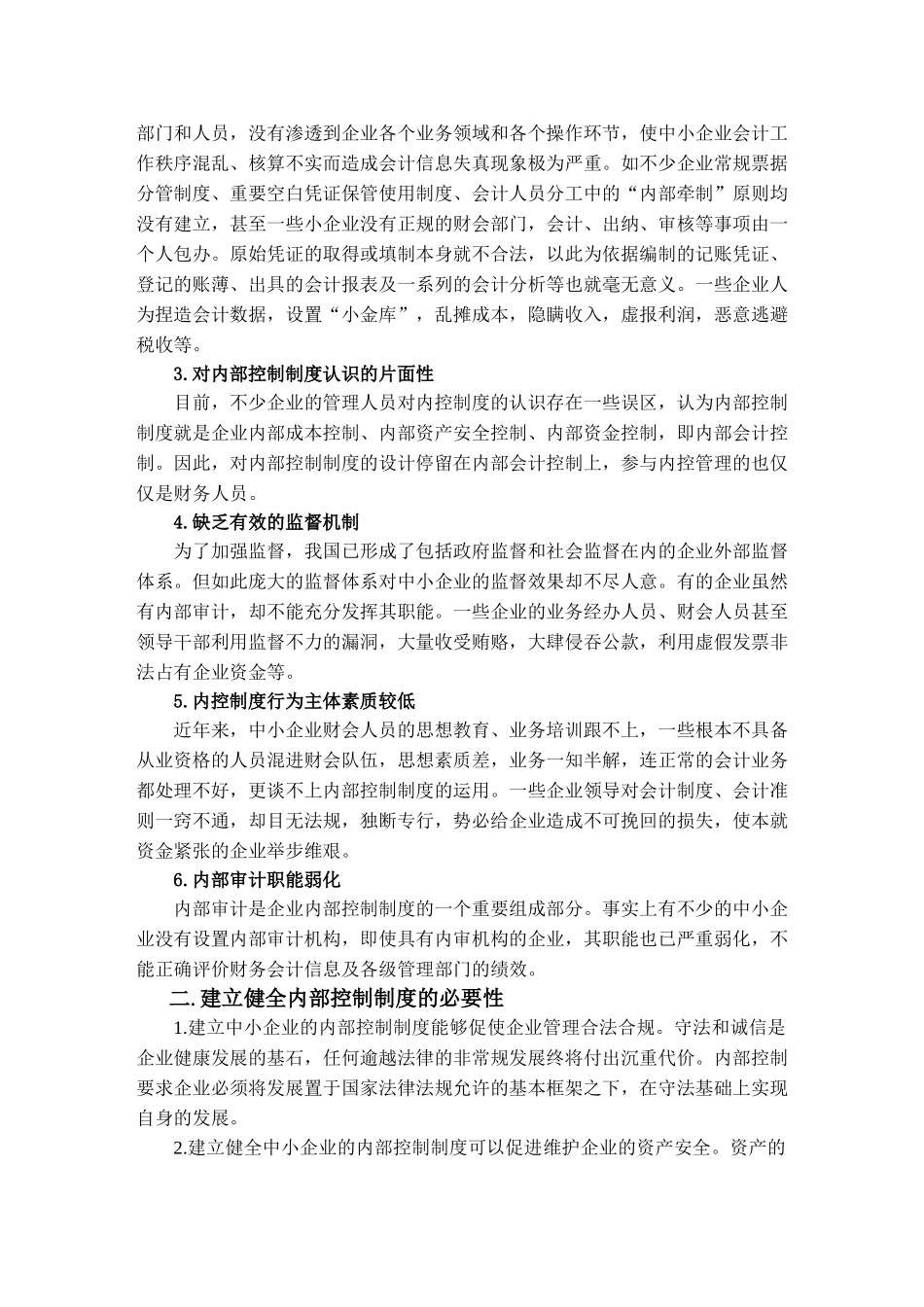 建立健全中小企业内部控..._第2页