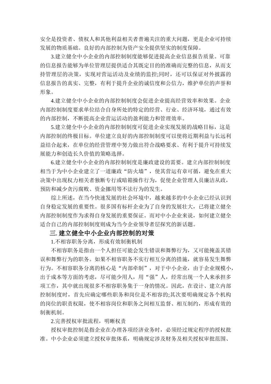 建立健全中小企业内部控..._第3页