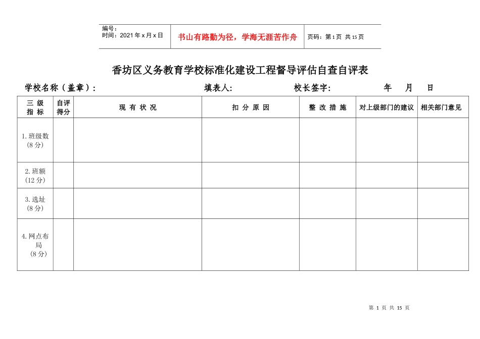 香坊区义务教育学校标准化建设工程督导评估自查自评表_第1页