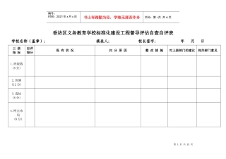 香坊区义务教育学校标准化建设工程督导评估自查自评表