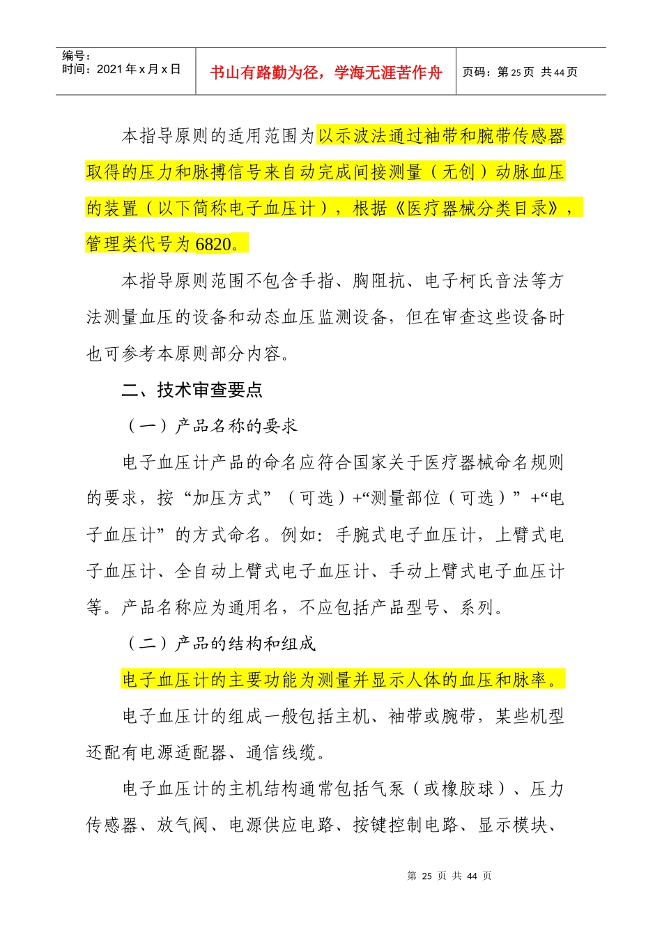 电子血压计示波法注册技术审查指导原则XXXX年修订版_第2页