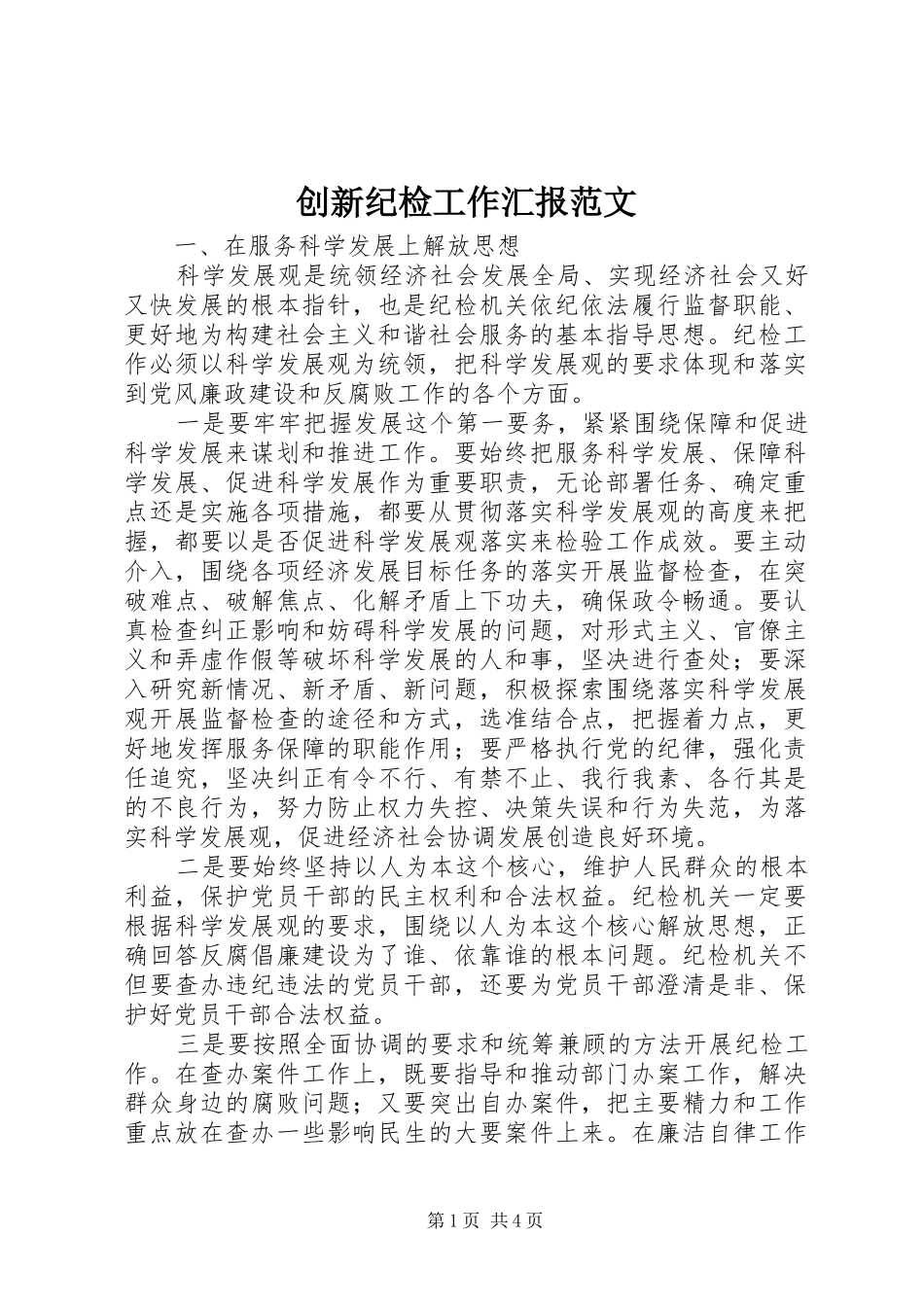 创新纪检工作汇报范文_第1页