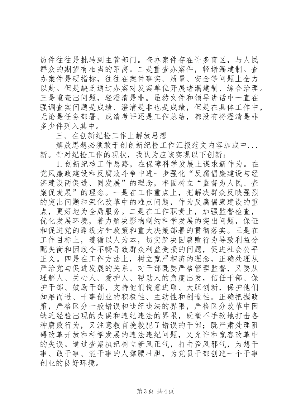 创新纪检工作汇报范文_第3页