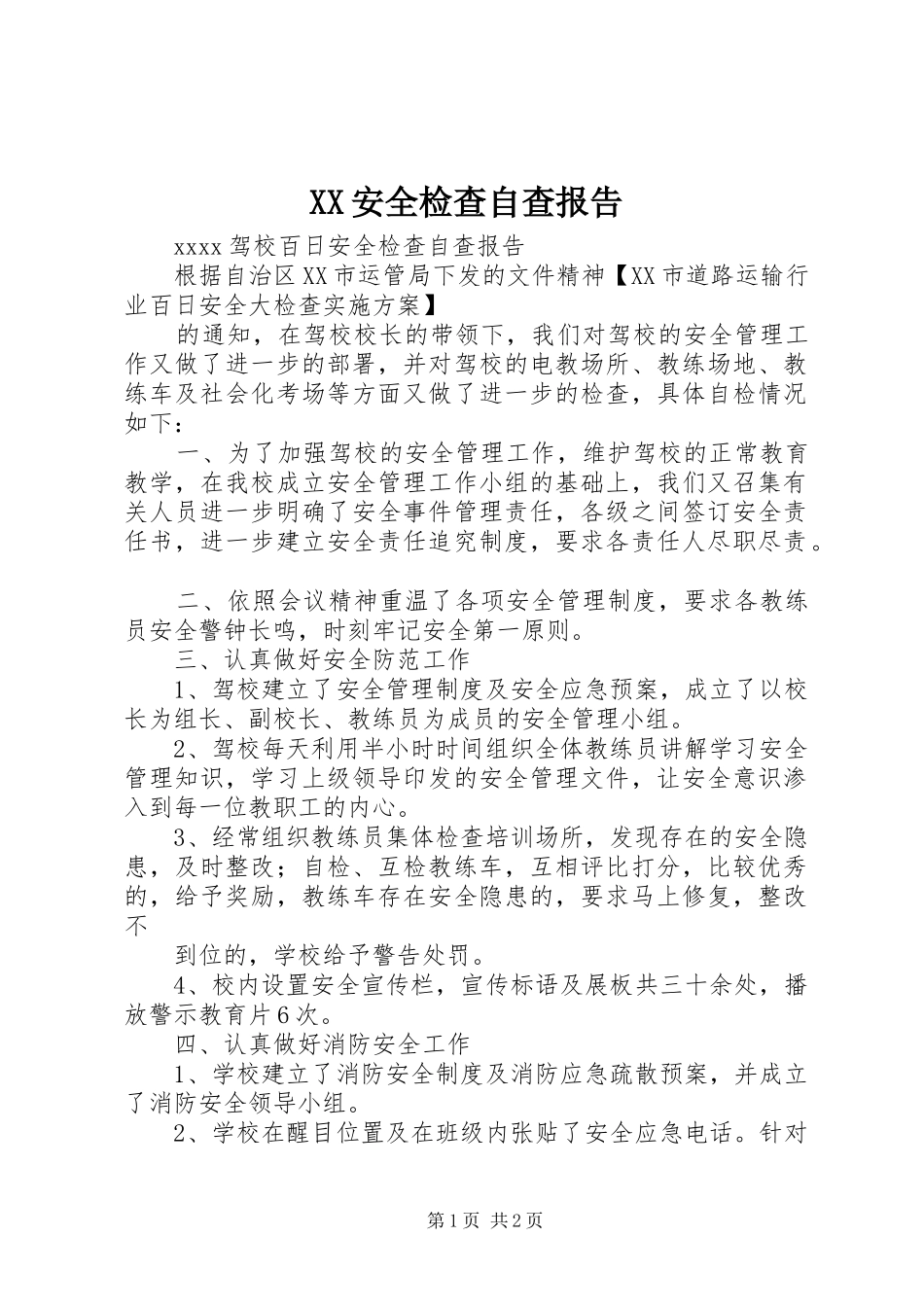 XX安全检查自查报告_第1页