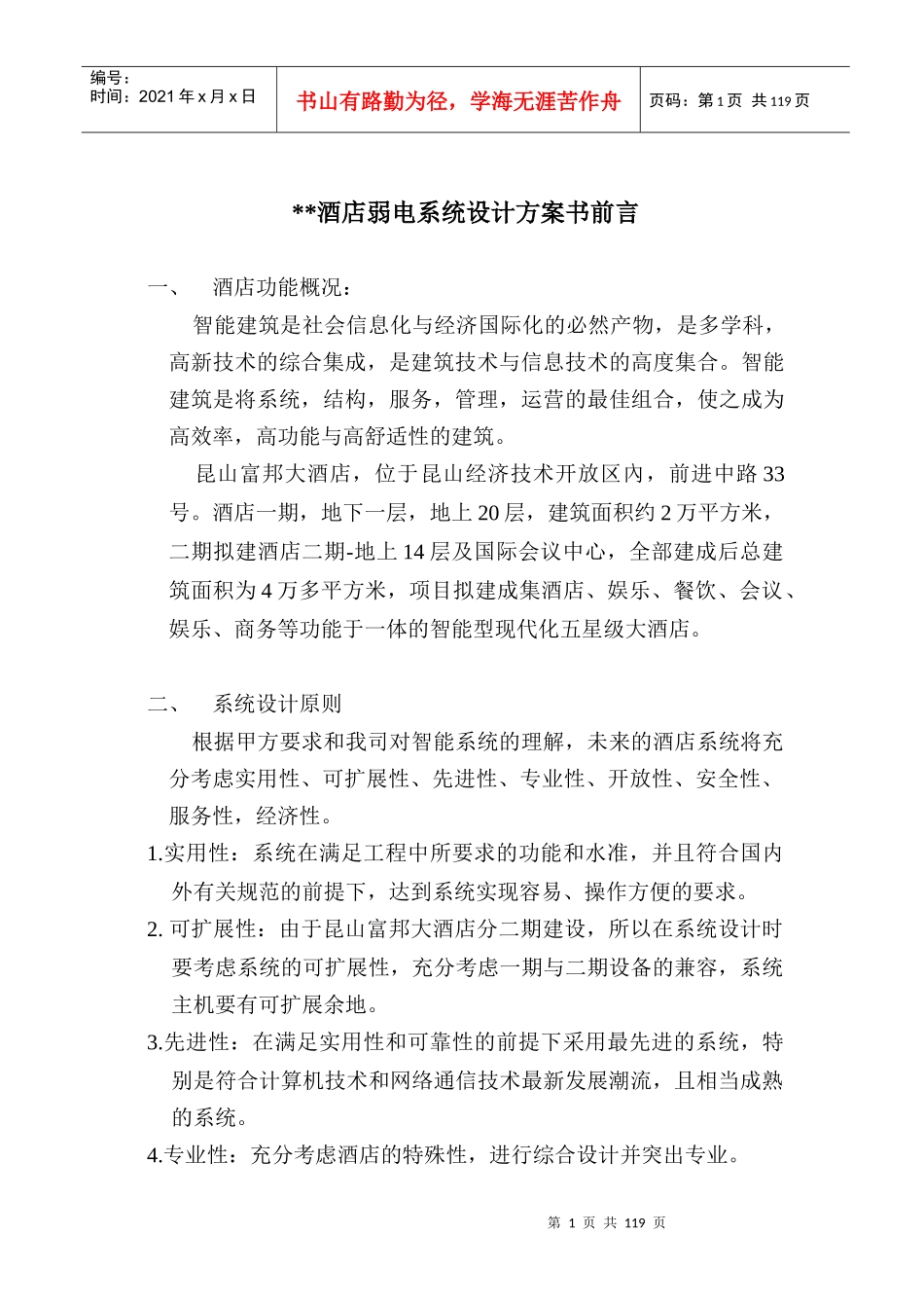 酒店弱电系统设计方案书_第1页