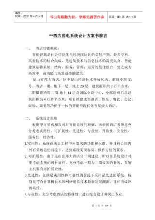 酒店弱电系统设计方案书