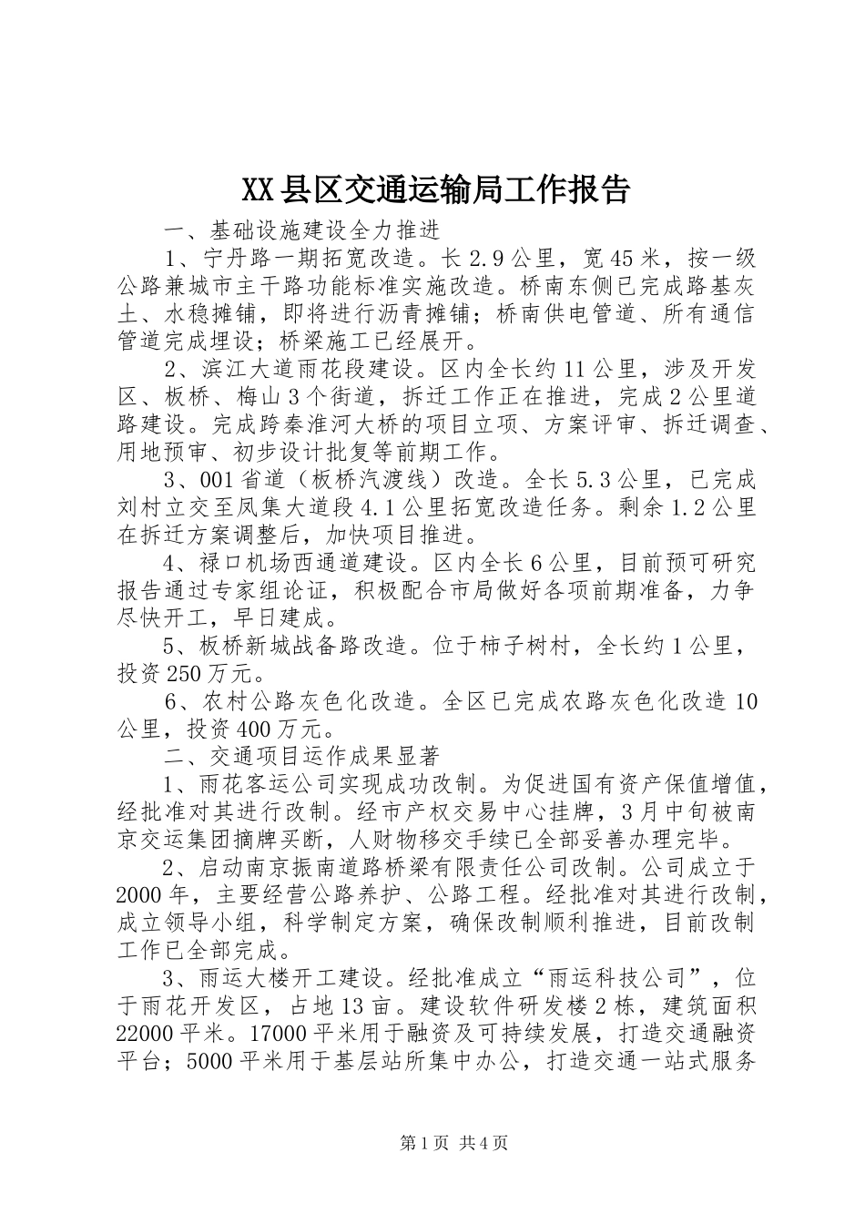 XX县区交通运输局工作报告_第1页